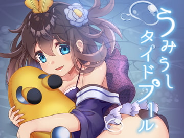 うみうしタイドプール [うぐいす葛籠]