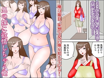 兄の嫁に欲情しちゃう俺 [さとうしんまる]