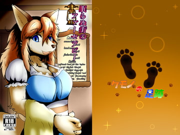 眠らぬ街のファーセラピー [ケモノの足跡]