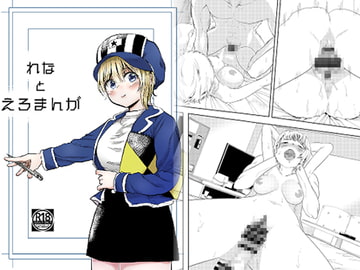 れなとえろまんが [どえむたん]