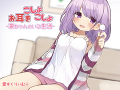 お耳をこしょこしょ-凜ちゃんのいる生活- [愛すくりいむ+]