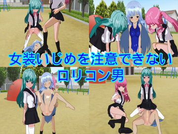 女装いじめを注意できない○リコン男 [ハードコア001]