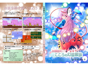 お面紛失!? こころの幻想郷旅 [シグナスA-1]