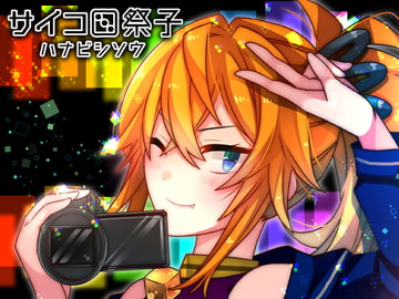 サイコロ祭子 - ハナビシソウ [CHARON]