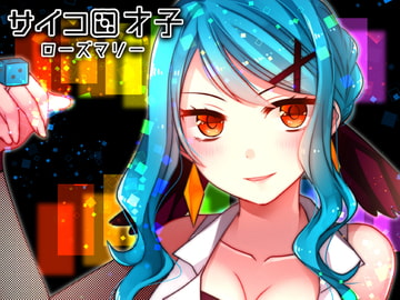 サイコロ才子 - ローズマリー [CHARON]