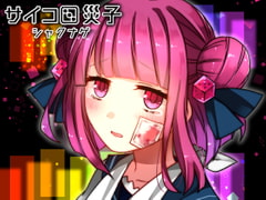 サイコロ災子 - シャクナゲ [CHARON]