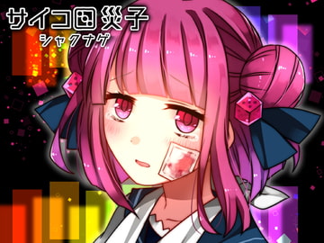 サイコロ災子 - シャクナゲ [CHARON]