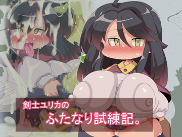 剣士ユリカのふたなり試練記。 [Fの部屋]