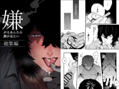 嫌がるあんたの顔が見たいー総集編 [SOUMUNCHI]