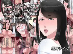 オバサンになって夫が相手してくれないので若い男たちの肉便器になっちゃいました