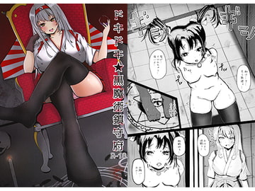 ドキドキ★黒魔術鎮守府 [アフロディーテファンクラブ]