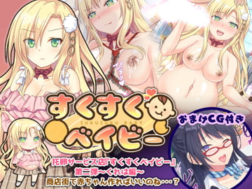 托卵サービス店『すくすくベイビー』第二弾～くれは編～ [ボッテボテ]