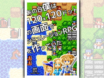 あの日僕は 120x120ドットの画面で シミュレーションRPG を作っていた [Ruten No Oheya]