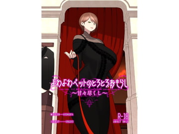 よわよわペットのとろとろおもらし ～甘々尽くし～ [ナマムギ工房]