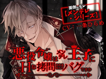 悪役令嬢はメンデレ王子にHな××されるなんてバグですか [禁断りんご]