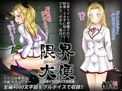 限界大便(お嬢様×下校中×下痢野糞)