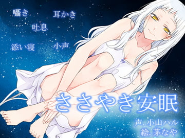 ささやき安眠 [E*17]