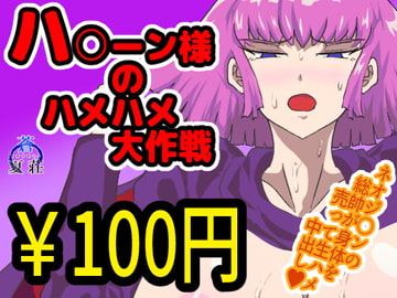 ハ〇ーン様のハメハメ大作戦 [蒼夏荘]