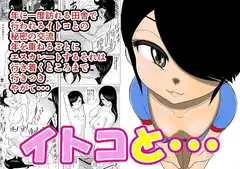イトコと・・・