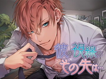 彼の視線のその先は… [monoBlue]