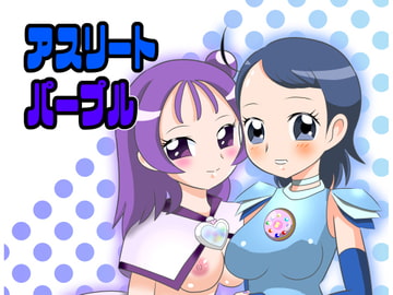 アスリートパープル [あんたれす]