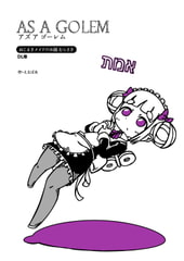 アズアゴーレム [えるぼあ]