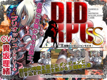 DID RPG SS ～王国騎士とダンジョンモドキ～ [アトリエ八福庵]