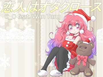 著作権フリークリスマスソング 恋人はオタクロース 90年代初頭冬のアイドルポップ [C_O (B_SIDE)]