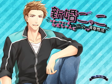 新婚ごっこ～スポーツマン系お兄ちゃんと病みハメ凌○性活～ [Bella]