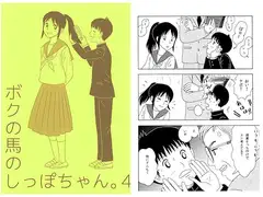 ボクの馬のしっぽちゃん。4