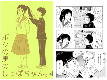 ボクの馬のしっぽちゃん。4 [はらだなおみ]