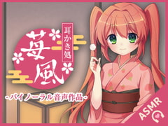 耳かき処-苺風- [SWEETHOLIQUE]