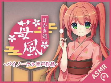 耳かき処-苺風- [SWEETHOLIQUE]