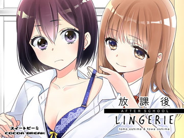 放課後 LINGERIE [スイートピー&COCOA BREAK]
