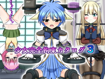 少女完全拘束カタログ3 [BindMix]