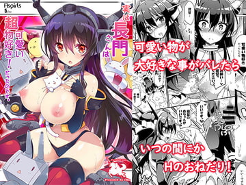 実は長門さんは超可愛い物好き! だったのです。 [odin]