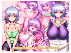 ネトリベンジ ～上司の妻子を寝取れ!ムッツリ人妻と純情処女娘～ [Master-random]