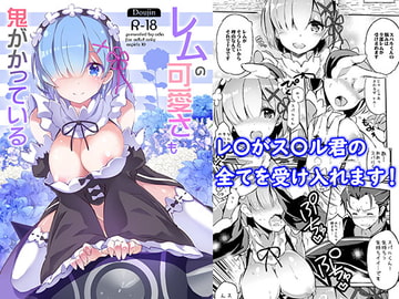 レムの可愛さも鬼がかっている [odin]