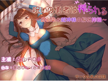 【ku100×ハイレゾ】呪いの勇者は搾られる～幼馴染&蛇神様の解呪搾精～ [風の奴隷]