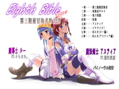 Eighth Bible  第三階層冒険者戦記譚 [ゆーダッシュ]