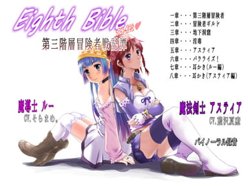 Eighth Bible  第三階層冒険者戦記譚 [ゆーダッシュ]