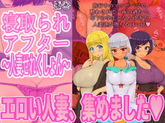 寝取られアフター人妻せれくしょん [しゅにく2]