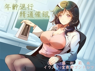 年齢退行精通催眠 [狐屋本舗]