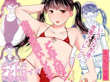 ご主人様、充電お願いします2 [321go]