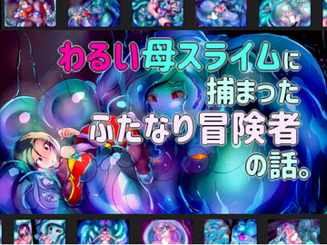 わるい母スライムに捕まったふたなり冒険者の話。 [惑星kaim]