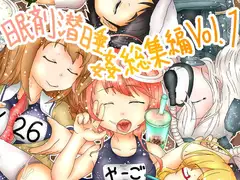 眠剤潜睡姦総集編Vol.1