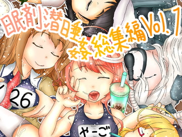 眠剤潜睡姦総集編Vol.1 [ナタデココ・ソーダ]