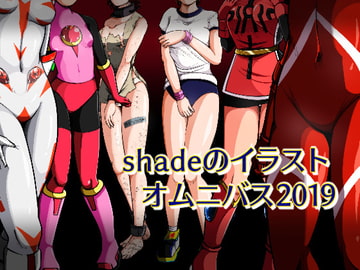 shadeのオムニバス2019 [shadeの裏姫]