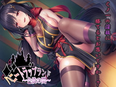 【DL版】ハニートラップランド～色欲の間～【KU100バイノーラル】 [SweetNightmare]