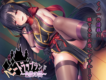 【DL版】ハニートラップランド～色欲の間～【KU100バイノーラル】 [SweetNightmare]